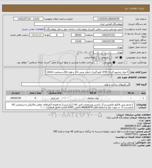 استعلام 4 ورق تیتانیوم گرید5 (375 کیلو گرم) با ابعاد عرض 1m و طول 2m و ضخامت 10mm