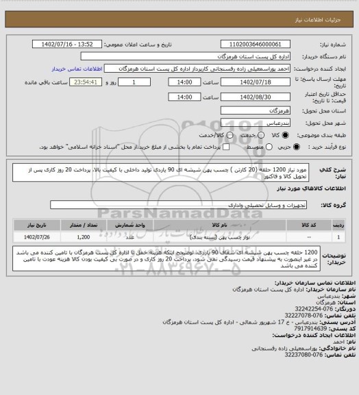 استعلام مورد نیاز 1200 حلقه (20 کارتن ) چسب پهن شیشه ای 90 یاردی تولید داخلی با کیفیت بالا، پرداخت 20 روز کاری پس از تحویل کالا و فاکتور