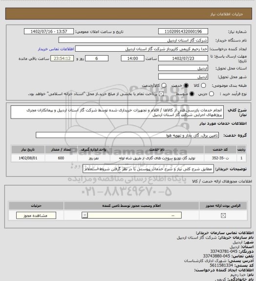 استعلام انجام خدمات بازرسی فنی از کالاها / اقلام و تجهیزات خریداری شده توسط شرکت گاز استان اردبیل و پیمانکاران مجری پروژههای اجرایی شرکت گاز استان اردبیل