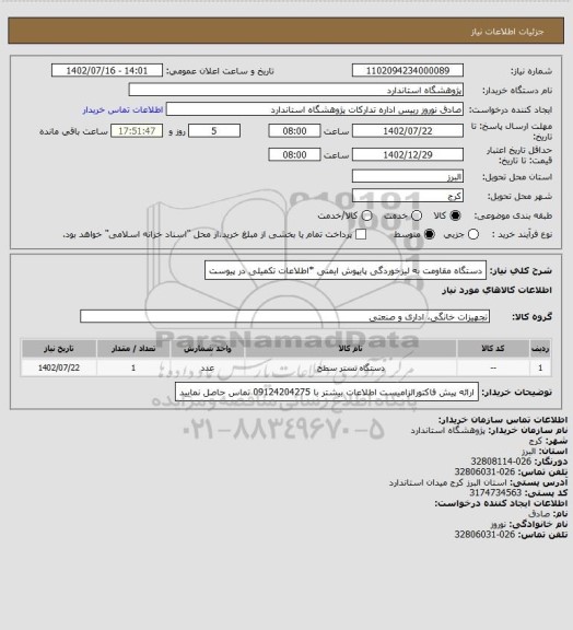 استعلام دستگاه مقاومت به لیزخوردگی پایپوش ایمنی *اطلاعات تکمیلی در پیوست