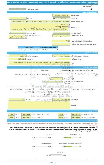 مناقصه، مناقصه عمومی همزمان با ارزیابی (یکپارچه) یک مرحله ای انجام خدمات نظافتی پستها و ادارات امور انتقال نیروی جنوب به صورت حجمی
