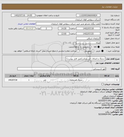 استعلام شلنگ و اتصالات هیدرولیکی(طبق فایل پیوست)