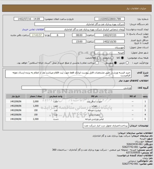 استعلام خرید البسه ورزشی طبق مشخصات فایل پیوست
ایرانکد فقط جهت ثبت اقلام میباشد
بعد از اعلام به برنده ارسال نمونه الزامیست