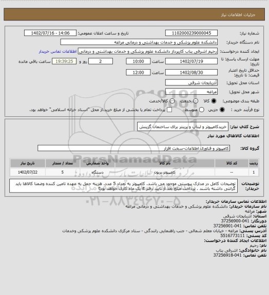 استعلام خریدکامپیوتر و لبتاپ و پرینتر برای ساختمان گزینش