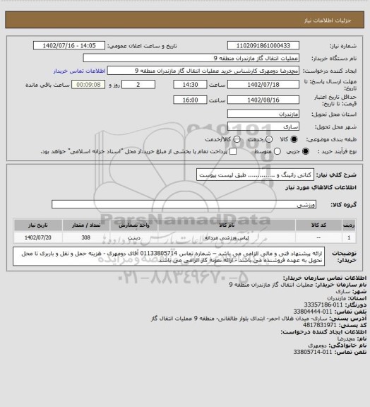 استعلام کتانی رانینگ و .............. طبق لیست پیوست