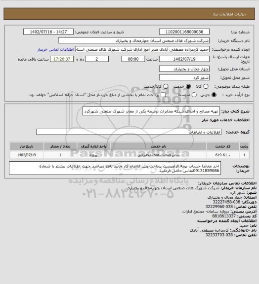 استعلام  تهیه مصالح و اجرای شبکه مخابرات توسعه یکی از معابر شهرک صنعتی شهرکرد