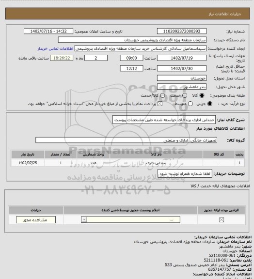 استعلام صندلی اداری برندهای خواسته شده
طبق مشخصات پیوست