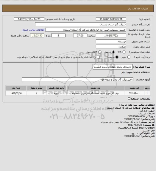 استعلام بازسازی واصلاح نقاط فرسوده الیگودرز