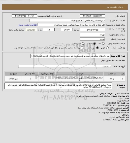 استعلام پیچ رول پلاک نمای ساختمان و شستشوی نما جهت بازدید 1402/07/22  لغایت 1402/07/25