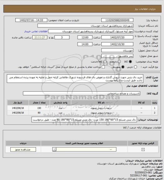 استعلام خرید دال بتنی جهت درپوش گذاری و تعویض دال های فرسوده شهرک طالقانی کرایه حمل و تخلیه به عهده برنده استعلام می باشد طبق لیست و شرایط پیوست