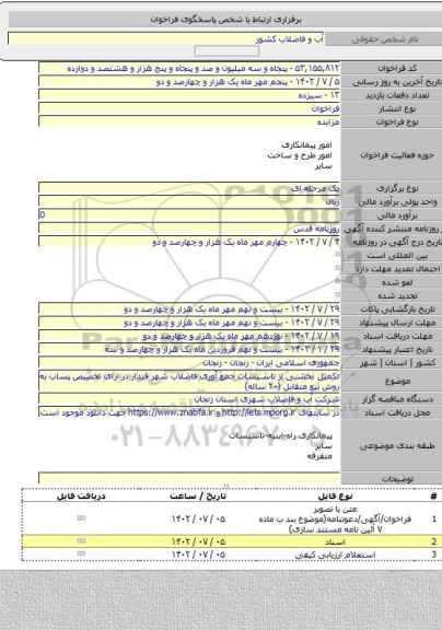 مزایده, تکمیل بخشی از تاسیسات جمع آوری فاضلاب شهر قیدار در ازای تخصیص پساب به روش بیع متقابل (۲۰ ساله)