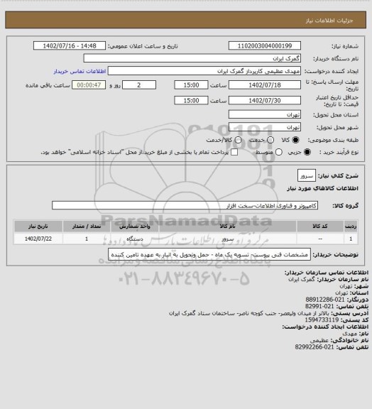 استعلام سرور