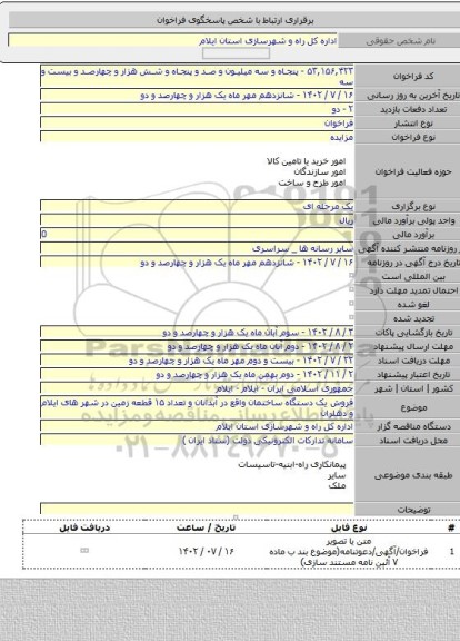 مزایده, فروش یک دستگاه ساختمان واقع در آبدانان و تعداد ۱۵ قطعه زمین در شهر های ایلام و دهلران