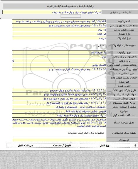 مزایده, فروش اجناس متفرقه (اداری)اسقاط