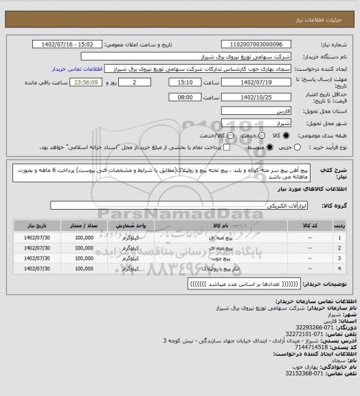 استعلام پیچ آهن پیچ سر مته کوتاه و بلند ، پیچ تخته پیچ و رولپلاک(مطابق با شرایط و مشخصات فنی پیوست)
پرداخت 6 ماهه و بصورت ماهانه می باشد