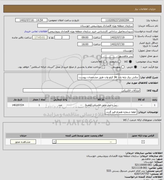 استعلام چکش برق پایه بلند 36 کیلو وات
طبق مشخصات پیوست