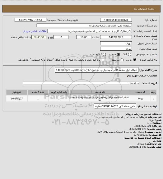 استعلام اجرای تابل سقف کاذب جهت بازدید در تاریخ 1402/07/17لغایت 1402/07/23
