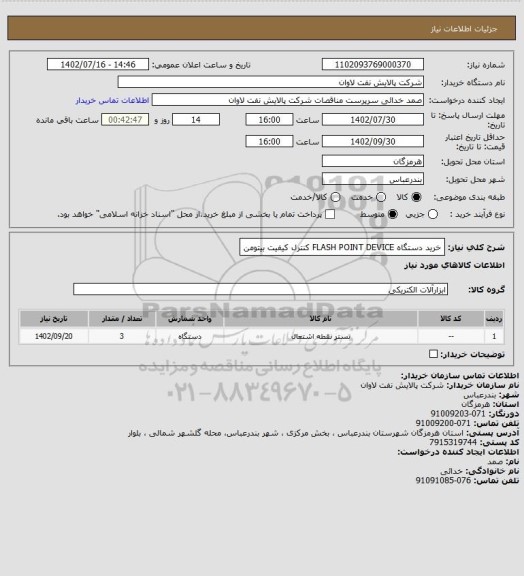 استعلام خرید دستگاه FLASH POINT DEVICE کنترل کیفیت بیتومن