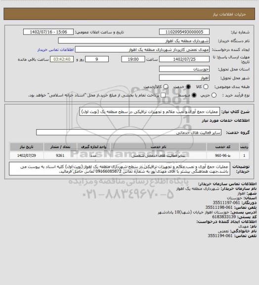 استعلام عملیات جمع آوری و نصب  علائم و تجهیزات ترافیکی در سطح منطقه یک (نوبت اول)