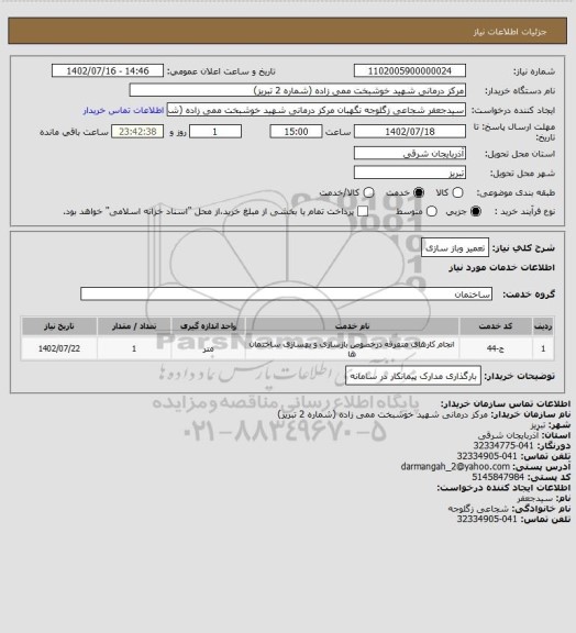 استعلام تعمیر وباز سازی