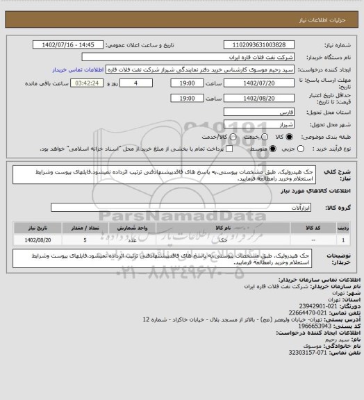 استعلام جک هیدرولیک. طبق مشخصات پیوستی.به پاسخ های فاقدپیشنهادفنی ترتیب اثرداده نمیشود.فایلهای پیوست وشرایط استعلام وخرید رامطالعه فرمایید.