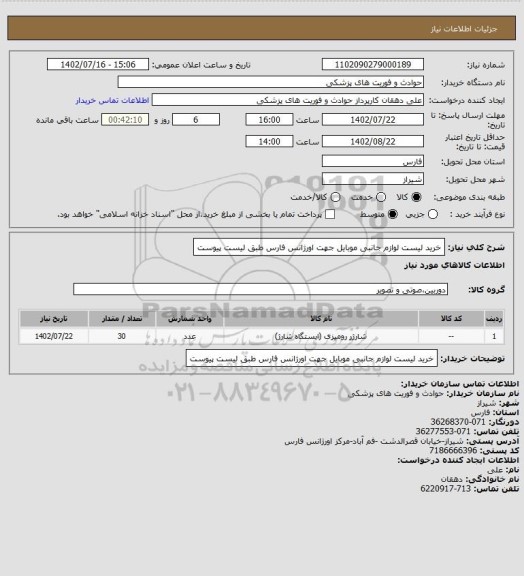استعلام خرید لیست لوازم جانبی موبایل جهت اورژانس فارس طبق لیست پیوست