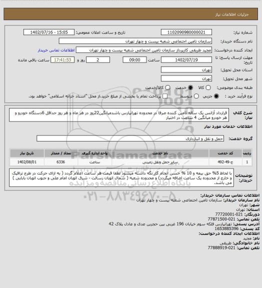 استعلام قرارداد آژانس یک ساله تامین کننده صرفا در محدوده تهرانپارس باشدمیانگین22روز در هر ماه و هر روز حداقل 6دستگاه خودرو و هر خودرو میانگین 4 ساعت در اختیار