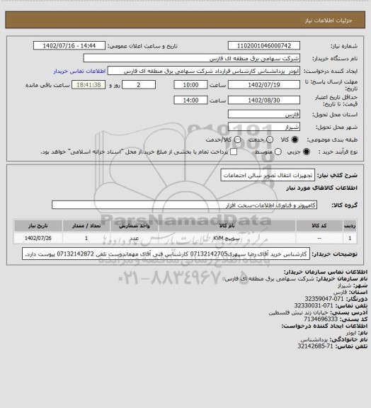 استعلام تجهیزات انتقال تصویر سالن اجتماعات