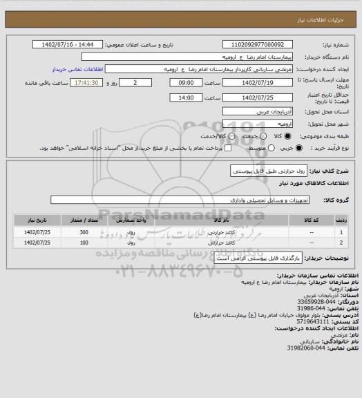 استعلام رول حرارتی طبق فایل پیوستی