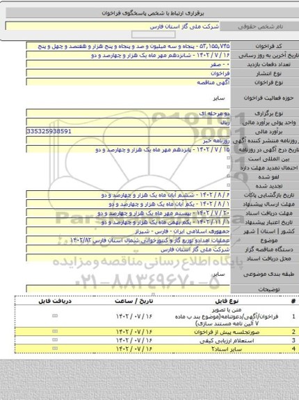 مناقصه, عملیات امدادو توزیع گاز و کنتورخوانی شمال استان فارس ۱۴۰۲/۸۲