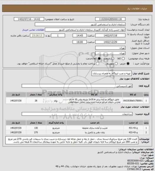 استعلام تهیه و نصب ایزوگام به همراه زیرسازی
