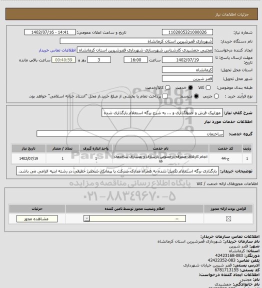 استعلام موزاییک فرش و جدولگذاری و ... به شرح برگه استعلام بارگذاری شده