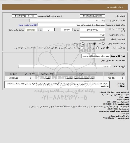 استعلام تعمیر دیگ / مطابق فایل پیوست