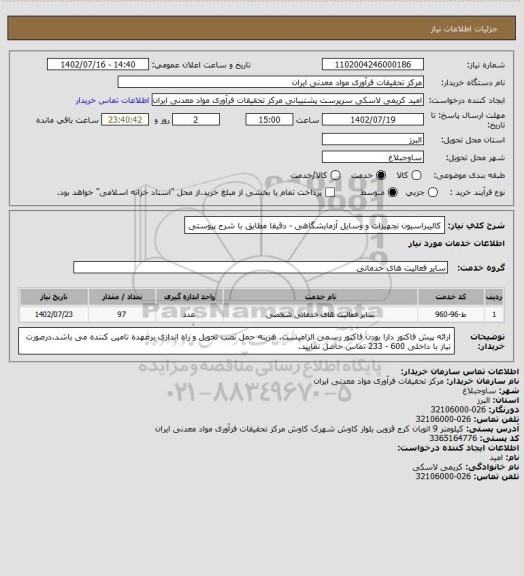 استعلام کالیبراسیون تجهیزات و وسایل آزمایشگاهی - دقیقا مطابق با شرح پیوستی