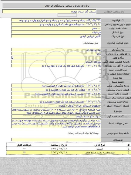 مناقصه, تهیه مصالح واجرای ۶۵۰۰۰ متر شبکه و ۲۰۰۰ انشعاب پراکنده در شهرستان های بم٬نرماشیرفریگان٬گنبکی٬فهرج٬نظام شهر٬دهبکری و روستاهای تابعه