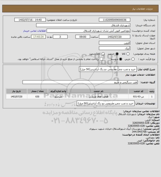 استعلام خرید و نصب چمن مصنوعی دو رنگ آرژانتینی(50 میل)