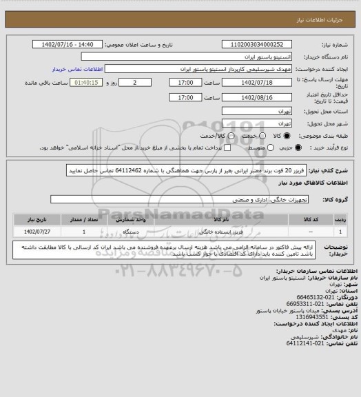 استعلام فریزر 20 فوت برند معتبر ایرانی بغیر از پارس
جهت هماهنگی با شماره 64112462 تماس حاصل نمایید