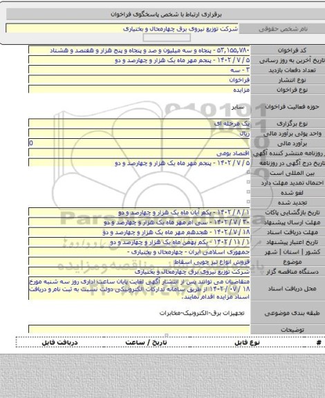 مزایده, فروش انواع تیر چوبی اسقاط