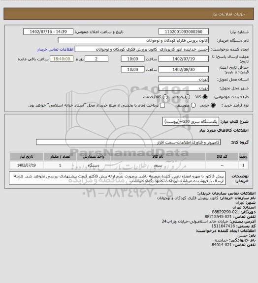 استعلام یکدستگاه سرور G10+(پیوست)