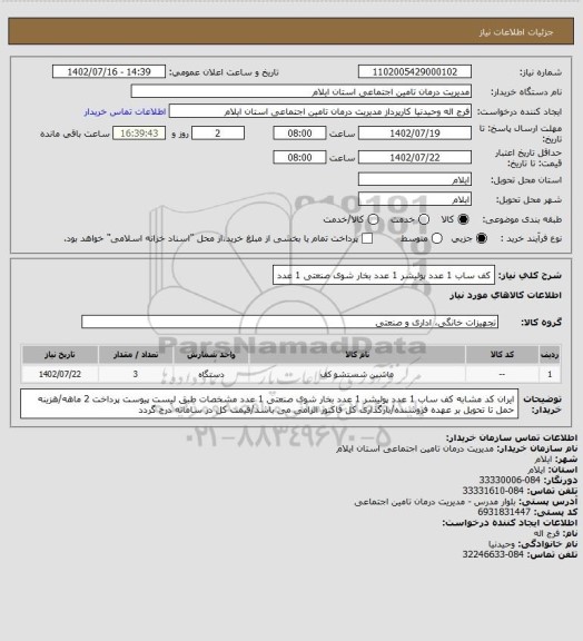استعلام کف ساب 1 عدد
پولیشر 1 عدد
بخار شوی صنعتی 1 عدد