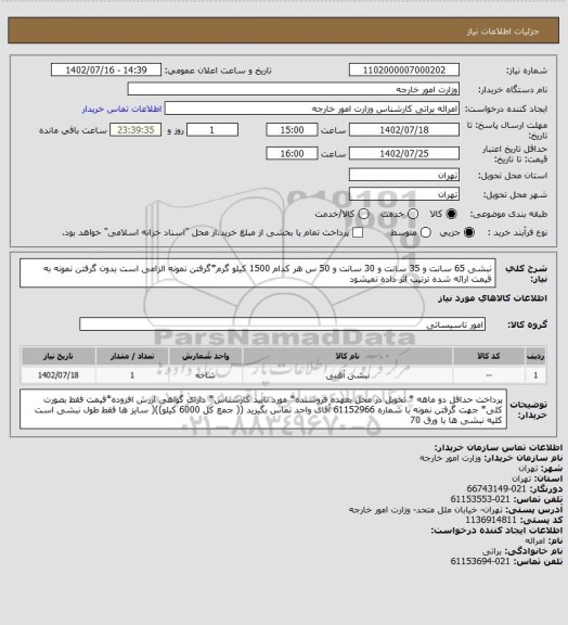 استعلام نبشی 65 سانت و 35 سانت و 30 سانت و 50 س هر کدام 1500 کیلو گرم*گرفتن نمونه الزامی است بدون گرفتن نمونه به قیمت ارائه شده ترتیب اثر داده نمیشود