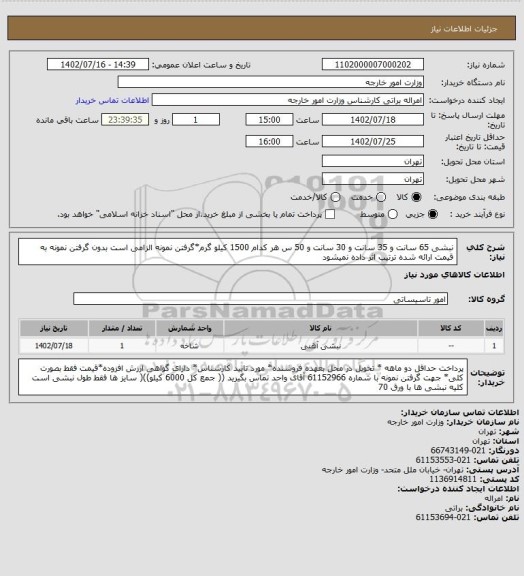 استعلام نبشی 65 سانت و 35 سانت و 30 سانت و 50 س هر کدام 1500 کیلو گرم*گرفتن نمونه الزامی است بدون گرفتن نمونه به قیمت ارائه شده ترتیب اثر داده نمیشود