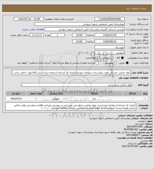 استعلام مواد غذایی خشکبار جهت بیمارستان شهدای شوشتر(ازایران کد مشابه استفاده شده است.)کالا تولید داخلی باشد.