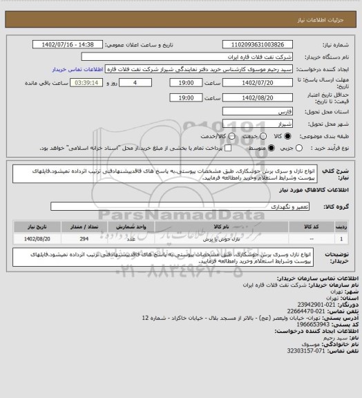 استعلام انواع نازل و سری برش جوشکاری. طبق مشخصات پیوستی.به پاسخ های فاقدپیشنهادفنی ترتیب اثرداده نمیشود.فایلهای پیوست وشرایط استعلام وخرید رامطالعه فرمایید.