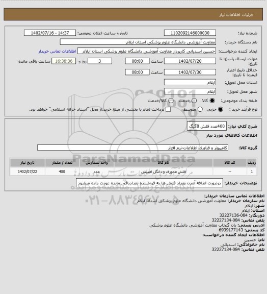 استعلام 400عدد فلش 8گیگ