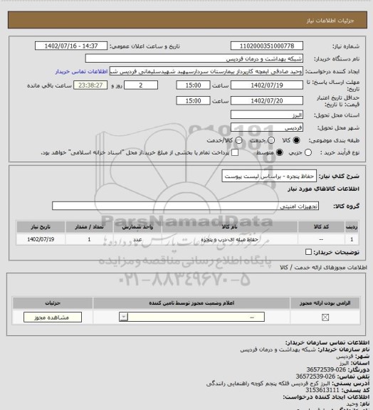 استعلام حفاظ پنجره - براساس لیست پیوست
