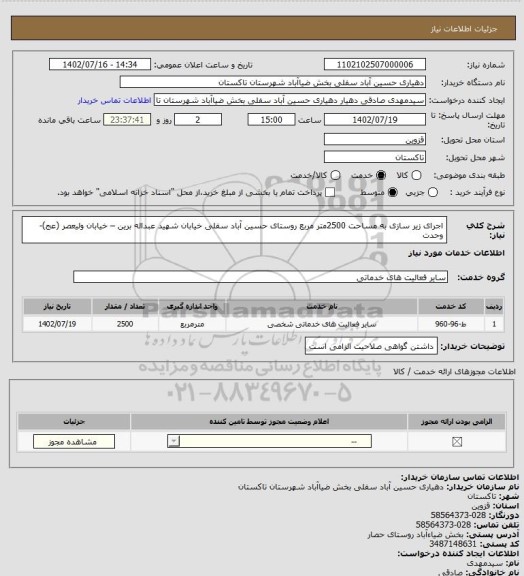 استعلام اجرای زیر سازی  به مساحت 2500متر مربع روستای حسین آباد سفلی خیابان شهید عبداله برین – خیابان ولیعصر (عج)- وحدت