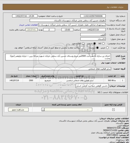 استعلام اجرای زیر سازی  به مساحت 2500متر مربع روستای حسین آباد سفلی خیابان شهید عبداله برین – خیابان ولیعصر (عج)- وحدت