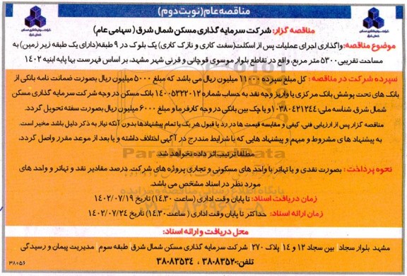 مناقصه واگذاری اجرای عملیات پس از اسکلت (سفت کاری و نازک کاری) یک بلوک در 9 طبقه - نوبت دوم