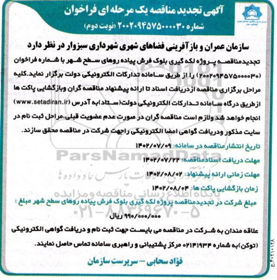  تجدید مناقصه پروژه لکه گیری بلوک فرش پیاده روهای سطح شهر- نوبت دوم 